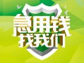 成都21地区公积金信用贷款-成都21个人贷款-成都21无抵押身份证贷款