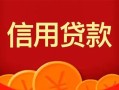 成都21私人上门借贷-成都21应急贷款-成都21私人借钱长期