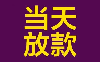 成都21借钱急用钱-成都2124小时上门放款-成都21私人贷款都有哪些