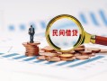 成都21信用贷款哪家好-成都21哪里有民间借贷-成都21空放