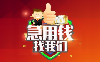 成都21借钱借款-成都21快速借私借-成都21用身份证借私借