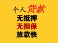 成都21民间借贷私人放款-成都21私人身份证借私借-成都21短借短拆