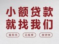 成都21个人借贷放款-成都21私借短借-成都21私人借钱电话