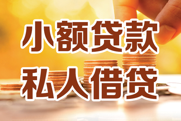 成都21小额私人借贷-成都21民间借贷个人放款-成都21小额贷款-第1张图片-成都私人借钱服务中心