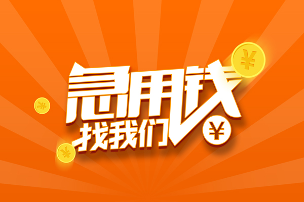 成都21信用贷款哪家好-成都21短借私人-成都21私借空放免费上门-第1张图片-成都私人借钱服务中心