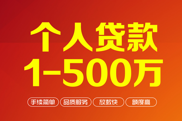 成都21个人信用贷款-成都21个人借钱怎么收费-成都21私人借贷电话号码-第1张图片-成都私人借钱服务中心