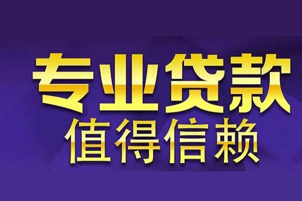 成都21空放私借民间借贷-成都21生意贷-成都21私人贷款额-第1张图片-成都私人借钱服务中心