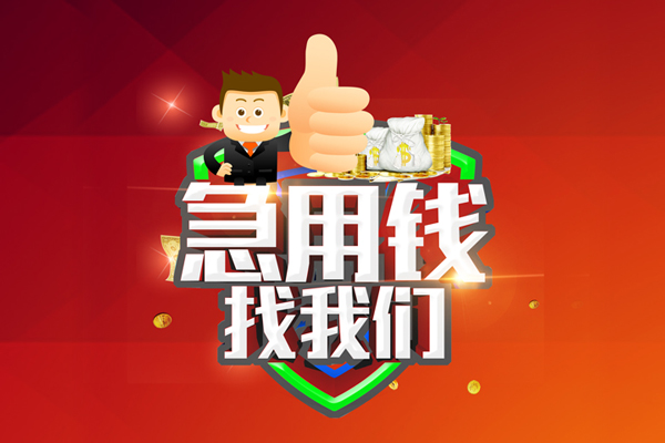 成都21借钱借款-成都21快速借私借-成都21用身份证借私借-第1张图片-成都私人借钱服务中心