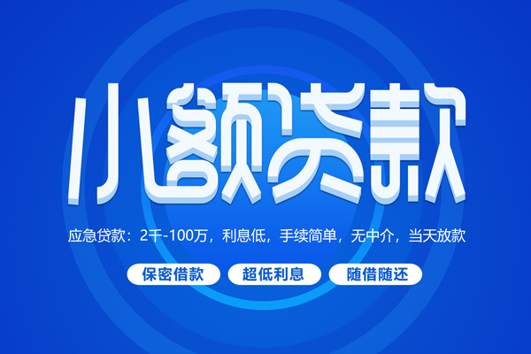 成都21小额贷款当天放款-成都21本地私借-成都21个人贷款联系电话-第1张图片-成都私人借钱服务中心
