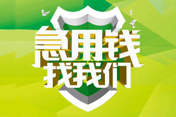 成都21地区公积金信用贷款-成都21个人贷款-成都21无抵押身份证贷款-第1张图片-成都私人借钱服务中心