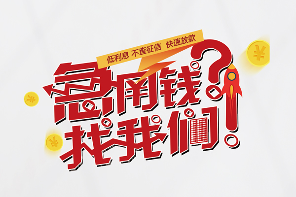 成都21水钱-成都21私人空放-成都21社保信用贷款-第1张图片-成都私人借钱服务中心