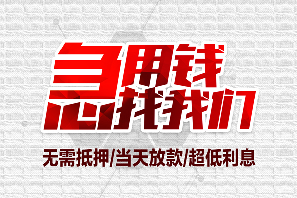 成都21私借空放当场拿钱-成都21应急贷款-成都21民间私人借贷-第1张图片-成都私人借钱服务中心 成都21私借空放当场拿钱-成都21应急贷款-成都21民间私人借贷-第1张图片-成都私人借钱服务中心