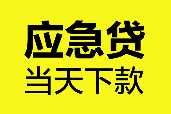成都21短借信贷-成都21贷款只要身份证-成都21小额信用贷款-第1张图片-成都私人借钱服务中心
