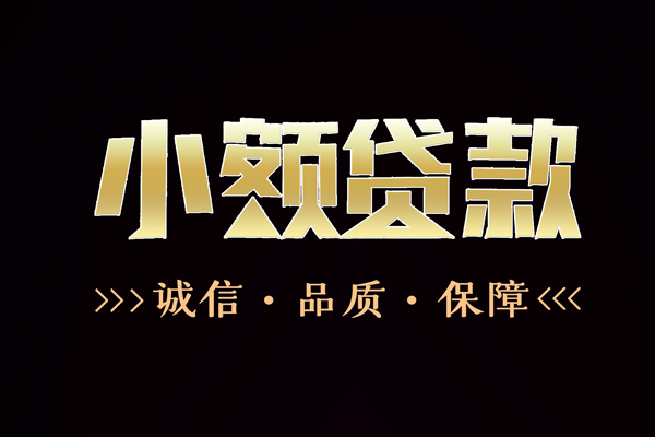 成都21民间无抵押借钱-成都21私借空放先息后本-成都21小额贷款当天放款-第1张图片-成都私人借钱服务中心